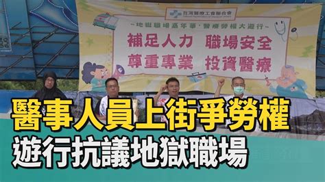 公民記者｜遊行抗議地獄職場 醫事人員上街爭勞權 Youtube