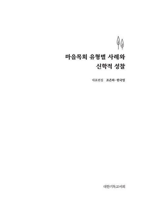 알라딘 마을목회 유형별 사례와 신학적 성찰