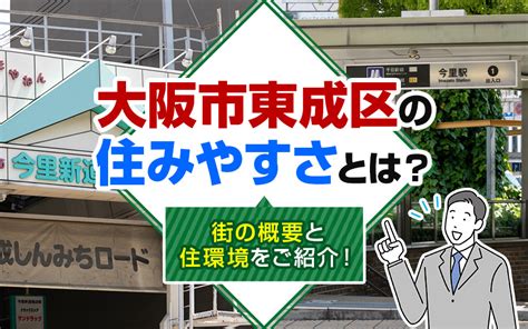 大阪市「東成区」の住みやすさとは？街の概要と住環境をご紹介！｜大阪市城東区周辺の賃貸情報ならクラスモ深江橋店