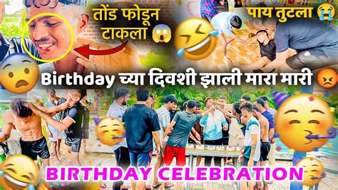 Birthday च्या दिवशी झाली मारा मारी 😱 तोंड फोडून टाकला 😰 Youtube