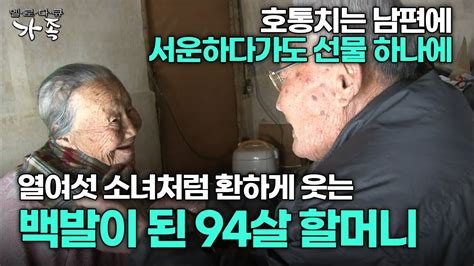 다큐 ‘가족 311회 3부 호통치는 남편에 서운하다가도 선물 하나에 열여섯 소녀처럼 환하게 웃는 백발이 된 94살 아내