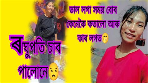 ভাল লগা সময় বোৰ কেনেকৈ কতালো আৰু কাৰ লগত 🥵 Sunnyborgohain Youtube