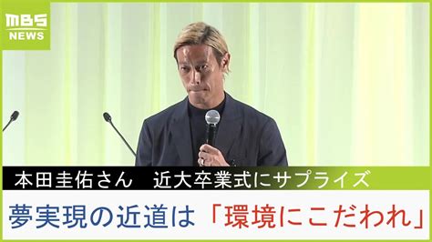 本田圭佑さんの贈る言葉「欲望を解放！環境にこだわれ！どうせ死にます」近畿大卒業式でサプライズ講演《ケイスケホンダの夢叶える近道》に大学生納得