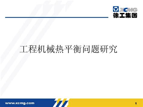 工程机械热平衡问题研究word文档在线阅读与下载无忧文档