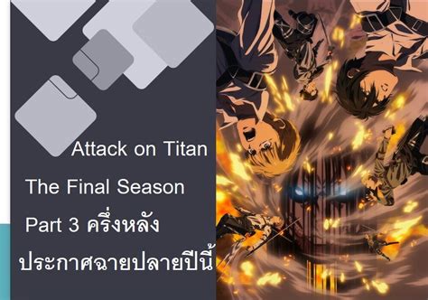 Attack On Titan The Final Season Part 3 ครึ่งหลัง ประกาศฉายฤดูใบไม้ผลิ