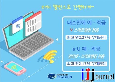 Dgb대구은행 인터넷 스마트뱅킹 전용 ‘내손안에 예적금 E U 예적금 출시 국제i저널