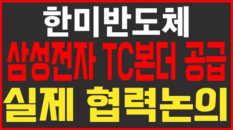 주식 한미반도체 삼성전자 TC본더 공급 실제 협력논의 한미반도체 한미반도체주가 한미반도체주가전망 삼성전자주가 SK