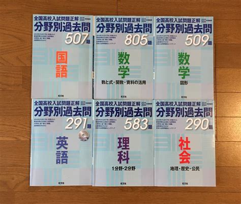 旺文社 2019，2020年受験用 全国高校入試問題正解 分野別過去問 5教科高等学校｜売買されたオークション情報、yahooの商品情報を