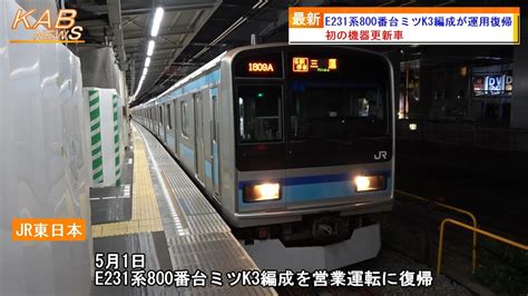 【初の機器更新車】e231系800番台ミツk3編成が運用復帰2023年5月1日ニュース Youtube