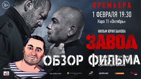 ОБЗОР фильма ЗАВОД - YouTube