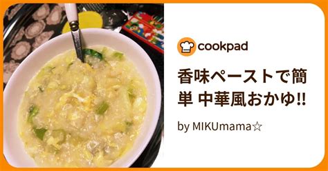 香味ペーストで簡単 中華風おかゆ‼ By Mikumama 【クックパッド】 簡単おいしいみんなのレシピが395万品