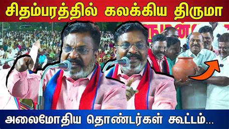 சதமபரததல கலககய தரம Thol Thirumavalavan latest speech VCK