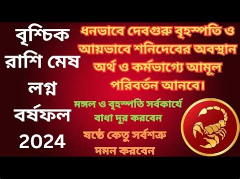 Vrishchik Rashifal 2024 Vedic Astrology Rashifal 2024 Horoscope Ajker