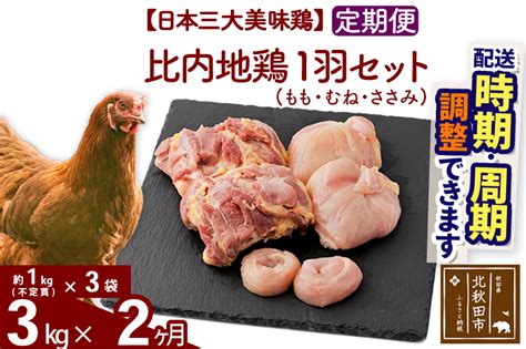 《定期便2ヶ月》 比内地鶏 1羽セット（もも・むね・ささみ） 約3kg（約1kg（不定貫）×3袋）×2回 計6kg 時期選べる お届け周期調整