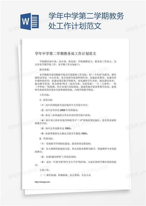 学年中学第二学期教务处工作计划范文word模板免费下载编号142aon0lz图精灵