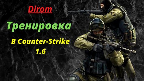 Тренировка в КС-1.6/Training in CS-1.6 - YouTube