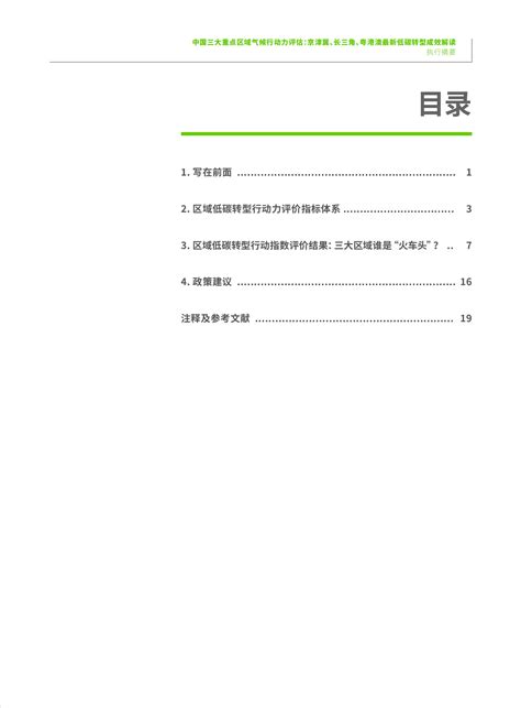 绿色和平：中国三大重点区域气候行动力评估：京津冀、长三角、粤港澳最新低碳转型成效解 先导研报