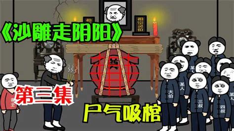 “沙雕恐怖动画”，沙雕走阴阳第三集之尸气吸棺 腾讯视频