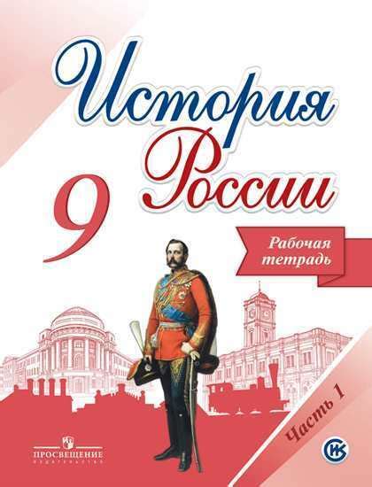 Данилов. Косулина. История России. Рабочая тетрадь. 9 класс. Часть 1 ...