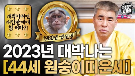 2023년 대박나는 원숭이띠운세｜1980년생 44세 경신생분들은 올해 잘되고 싶다면 대인관계를 보다 신경쓰세요 Youtube