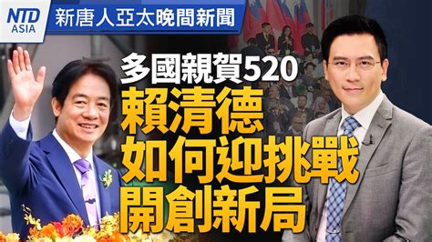 中華民國與中共國互不隸屬！賴清德：任何政黨都要反併吞｜台灣是極其重要的夥伴！美日多國政要親賀｜伊朗總統空難中喪生｜美國會大廈升國旗慶祝513│ 新唐人晚間新聞│20240520 一 │新唐人