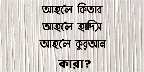 আহলে কিতাব আহলে হাদিস আহলে কুরআন এর মধ্যে পার্থক্য কি