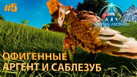 ARK Survival Ascended #5 Офигенные Аргент и Саблезуб - YouTube