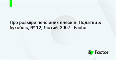 Про розміри пенсійних внесків. Податки & бухоблік, № 12, Лютий, 2007 ...