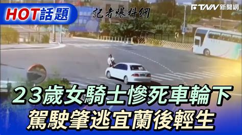 23歲女騎士慘死車輪下 駕駛肇逃宜蘭後輕生 Youtube