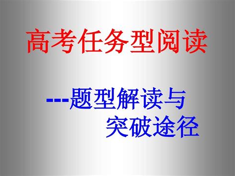 09届高考英语任务型阅读 Word文档在线阅读与下载 无忧文档