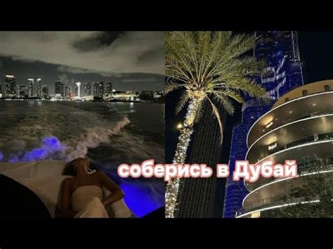 соберись в Дубай / #дубай #путешествие #выбирашки #машина #выбери - YouTube