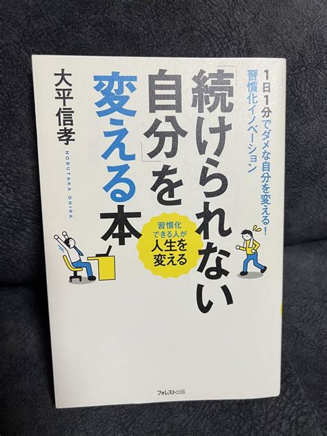 続けられない自分を変える本 大平信孝 By メルカリ