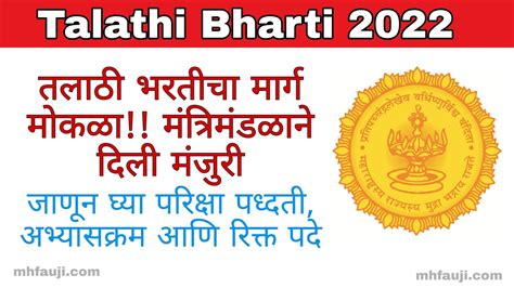 Talathi Bharti 2022 तलाठी भरतीचा मार्ग मोकळा मंत्रिमंडळाने दिली मंजुरी