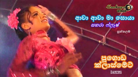 Awa Awa Ma Soya Sahara Flash Classmate ආව ආව ම සය සහර