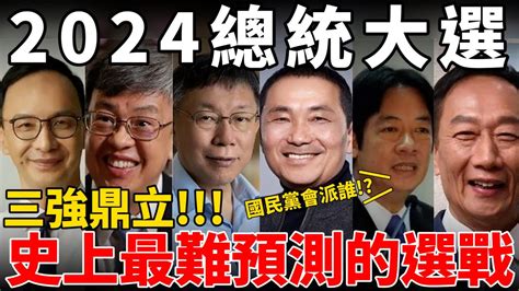 2024總統大選國民黨會派郭台銘或侯友宜參選柯文哲有勝算嘛賴清德在民進黨內有敵人 Feat洪浩老師 Youtube