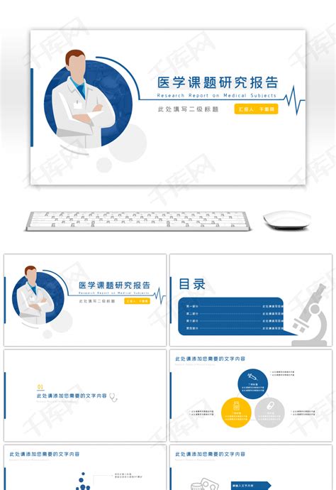 医疗学术研究报告pptppt模板免费下载 Ppt模板 千库网