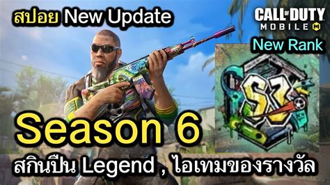 Call Of Duty Mobile สปอยอัพเดท Season 6 รีวิวสกินปืน Legendary ของ