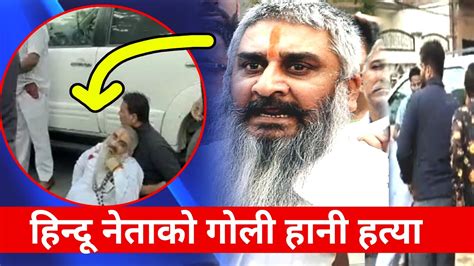 Breaking News 🔴 कट्टरपन्थी हिन्दू नेताको गोली हानी हत्या Infokhabar