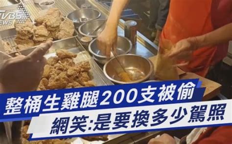 台湾整桶生鸡腿200支被偷，网友笑：是要换多少驾照 野比家的多啦 野比家的多啦 哔哩哔哩视频