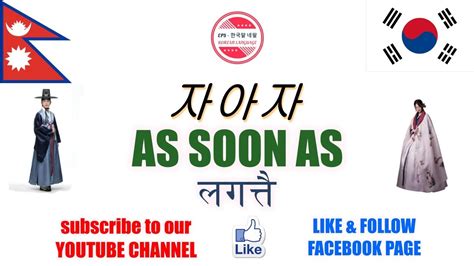 자마자 As Soon As Korean Language Grammar Eps Topik Nepal Youtube