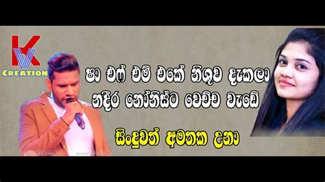 නදීරට සිංදුවත් අමතක උනා පෙරදාක නදීර නෝනිස් ෂා එෆ් එම් සිංදු කාමරේ Peradaka Nadeera Nonis