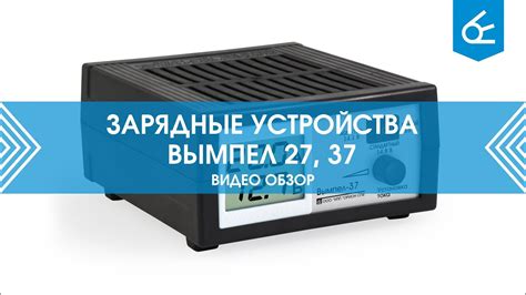 Зарядное устройство Вымпел-27, Вымпел-37 - YouTube