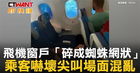 飛機窗戶「碎成蜘蛛網狀」 乘客嚇壞尖叫場面混亂 影音 Ctwant