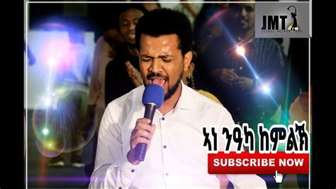 JMT New Tigrigna Mezmur 2019 Abraham woldehawiat ኣነ ንዓካ ከምልኽ