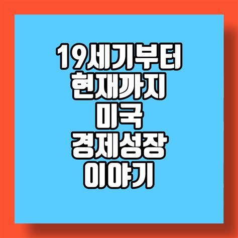 19세기부터 현재까지의 미국 경제성장 이야기 영향력 있는 블로그