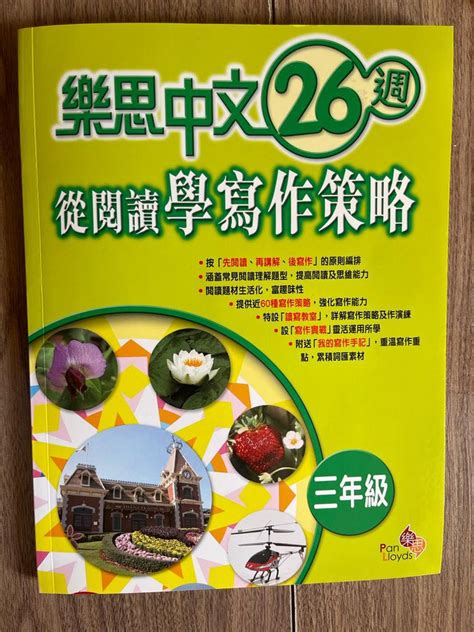 樂思中文26週 從閱讀學寫作策略（三年級） 興趣及遊戲 書本 And 文具 教科書 Carousell