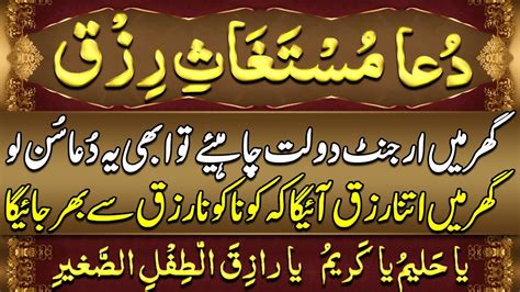 Dua Mustaghas E Rizq دعا مستغاثِ رزق Rizq Ki Barish Ka Wazifa