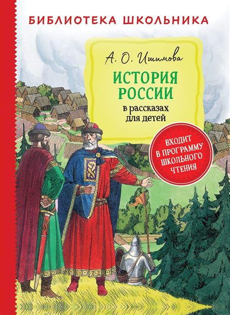 История России в рассказах для детей Ишимова Kids Book in Russian | eBay