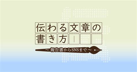 第4回「読みやすそうに見せる2」｜伝わる文章の書き方～報告書からsnsまで～｜人と仕事研究所