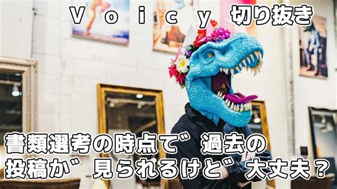 西野先生の切り抜き Voicy 書類選考の時点で過去の投稿が見られるけど、大丈夫？ Youtube